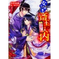 なりゆき斎王の入内 ～侍う路は、いといみじなり～ (8)