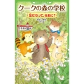 クークの森の学校 友だちって、なあに? (1)