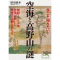 今こそ知りたい!空海と高野山の謎