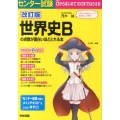 センター試験世界史Bの点数が面白いほどとれる本 改訂版