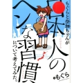 もぐらと奈加ちゃんが「日本人のヘンな習慣」について考えてみた