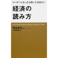 リーダーになったら知っておきたい経済の読み方