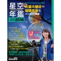 1年間の星空と天文現象を解説 ASTROGUIDE 星空年鑑2018 DVDでプラネタリウムを見る 火星大接近や皆既月食をパソコンで再現