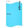 考える野球 角川SSC新書