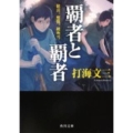 覇者と覇者 歓喜、慙愧、紙吹雪 角川文庫 う 15-7