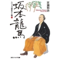 シリーズ歴史と人物 坂本龍馬