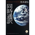 角川学芸ブックス 同時通訳