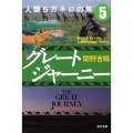 グレートジャーニー人類5万キロの旅 5 角川文庫 せ 8-5
