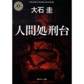 人間処刑台 角川ホラー文庫 お 1-11