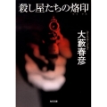 殺し屋たちの烙印 改版 角川文庫 お 2-60