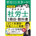 改訂版 ゼロからスタート! 澤井清治の社労士1冊目の教科書