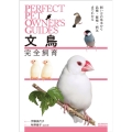 文鳥完全飼育 飼い方の基本から品種・繁殖・病気までわかる PERFECT PET OWNER'S GUIDES