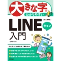 大きな字でわかりやすい LINE入門 改訂新版