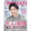 日経 WOMAN (ウーマン) 2023年 10月号 [雑誌]