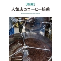 人気店のコーヒー焙煎 新版 Essential Books for Coffee Roasting