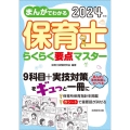 まんがでわかる保育士らくらく要点マスター 2024年版