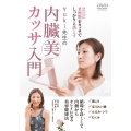 Yuki先生の内臓美カッサ入門 [DVD]
