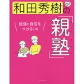 和田秀樹の「親塾」 勉強に自信をつける!編