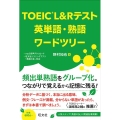 TOEICL&Rテスト英単語・熟語ワードツリー