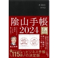 陰山手帳(黒) 2024 ビジネスと生活を100%楽しめる!