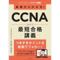 基礎からわかる!CCNA最短合格講義