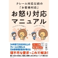 クレーム対応以前の「お客様対応」お怒り対応マニュアル