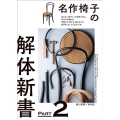 名作椅子の解体新書 PART2 見えない部分にこそ技術がある。名作たる理由が、分解する、剥がす、組み立てる、張り