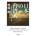 日本の台湾人 故郷を失ったタイワニーズの物語 ちくま文庫 の 15-2