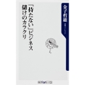 「持たない」ビジネス 儲けのカラクリ