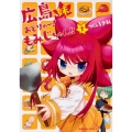 広島妹おどりゃー!もみじちゃん!! 1 角川コミックス・エース