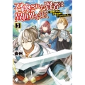 召喚された賢者は異世界を往く 3 最強なのは不要在庫のアイテムでした MFブックス