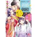 平安すいーと・新婚御殿 いきなり年上帝の奥さま!?皇子の母上さま!? ジュエル文庫 し 1-3