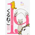 くるねこ 19 (19)