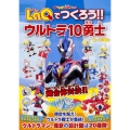 U-LaQ公式ブック LaQでつくろう!! ウルトラ10勇士