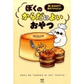 ぼくのからだによいおやつ 家にあるもので作れてかんたん! メディアファクトリーのコミックエッセイ