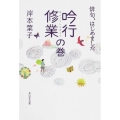 俳句、はじめました 吟行修業の巻