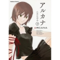 アルカナ 下 角川コミックス・エース 69-7