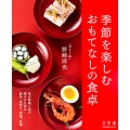 「分とく山」野崎洋光 季節を楽しむおもてなしの食卓