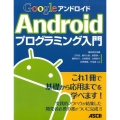 Googleアンドロイドプログラミング入門