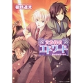 貴族探偵エドワード茜の空を仰ぐもの 角川ビーンズ文庫 58-11