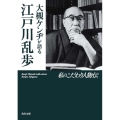 大槻ケンヂが語る江戸川乱歩 角川文庫 わ 11-2 私のこだわり人物伝