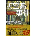 天空高事件 放課後探偵とサツジン連鎖