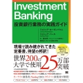 Investment Banking 投資銀行業務の実践ガイ