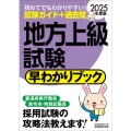 地方上級試験早わかりブック 2025年度版 早わかりブックシリーズ