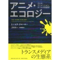 アニメ・エコロジー テレビ、アニメーション、ゲームの系譜学