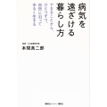 病気を遠ざける暮らし方 できることから、ひとつずつ。自然に沿ってゆるく生きる