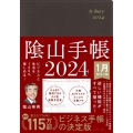 陰山手帳(茶) 2024 ビジネスと生活を100%楽しめる!