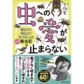 虫への愛が止まらない 刺されて咬まれて食べまくったヤバい探虫記