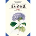 日本植物誌 新版 フローラ・ヤポニカ