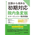 主訴から攻める初期対応 院内急変版 エマージェンシー臨床推論